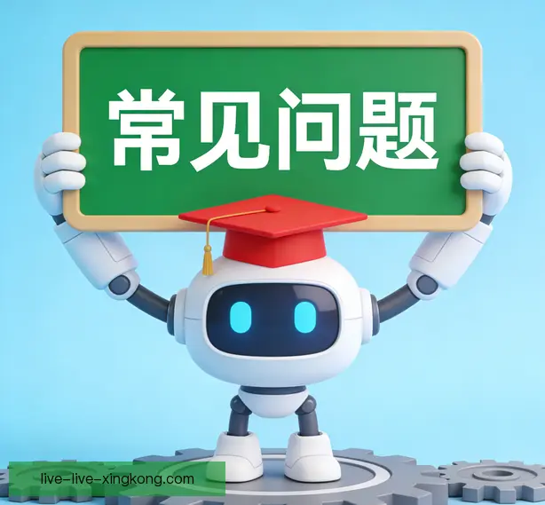 常见问题